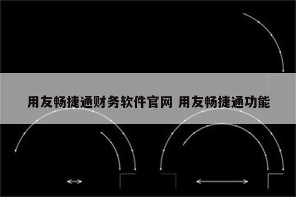 用友畅捷通财务软件官网 用友畅捷通功能