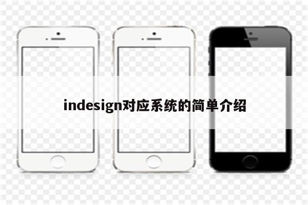 indesign对应系统的简单介绍