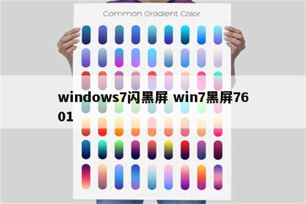 windows7闪黑屏 win7黑屏7601