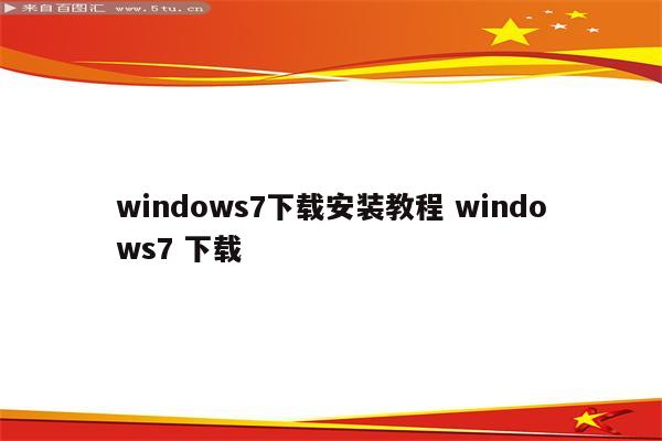 windows7下载安装教程 windows7 下载