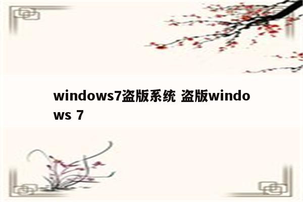 windows7盗版系统 盗版windows 7