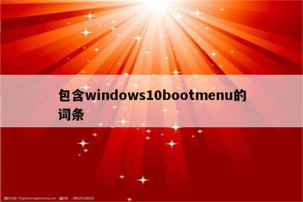 包含windows10bootmenu的词条