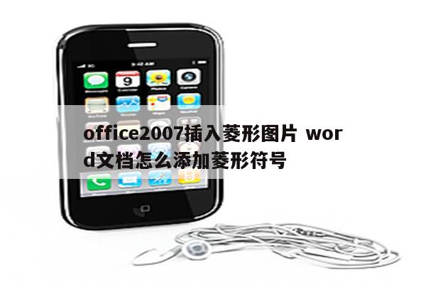 office2007插入菱形图片 word文档怎么添加菱形符号