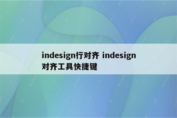 indesign行对齐 indesign对齐工具快捷键