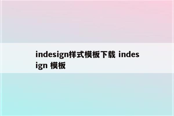 indesign样式模板下载 indesign 模板