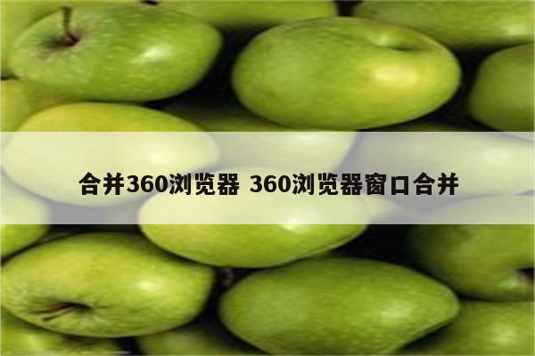 合并360浏览器 360浏览器窗口合并