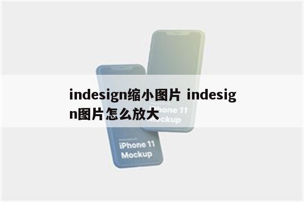 indesign缩小图片 indesign图片怎么放大