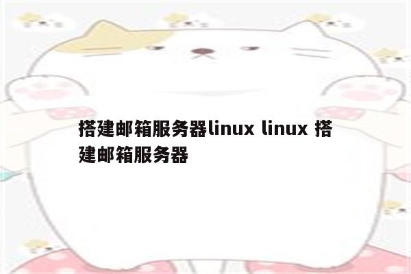 搭建邮箱服务器linux linux 搭建邮箱服务器
