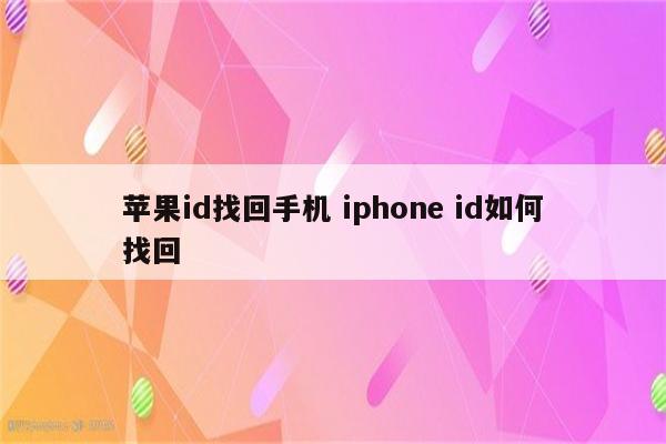 苹果id找回手机 iphone id如何找回