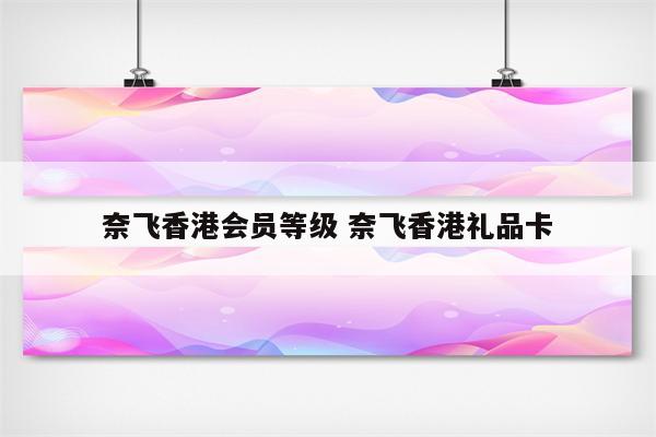 奈飞香港会员等级 奈飞香港礼品卡