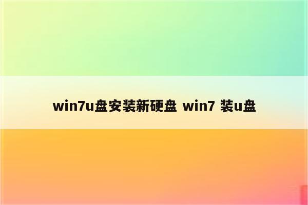 win7u盘安装新硬盘 win7 装u盘