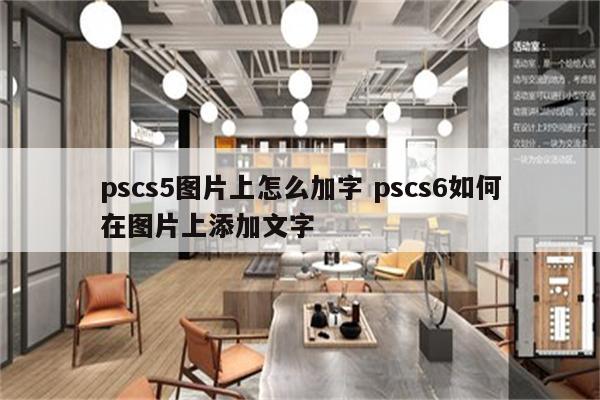 pscs5图片上怎么加字 pscs6如何在图片上添加文字