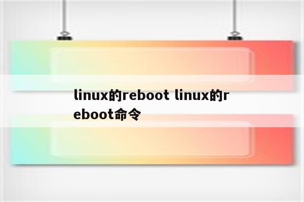 linux的reboot linux的reboot命令