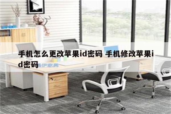 手机怎么更改苹果id密码 手机修改苹果id密码