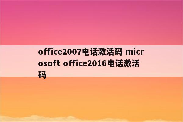 office2007电话激活码 microsoft office2016电话激活码