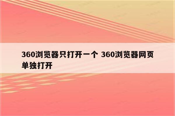 360浏览器只打开一个 360浏览器网页单独打开