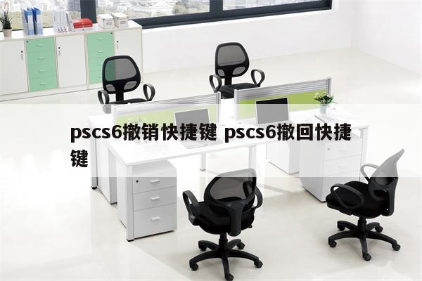pscs6撤销快捷键 pscs6撤回快捷键