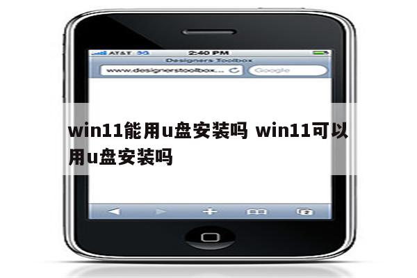 win11能用u盘安装吗 win11可以用u盘安装吗