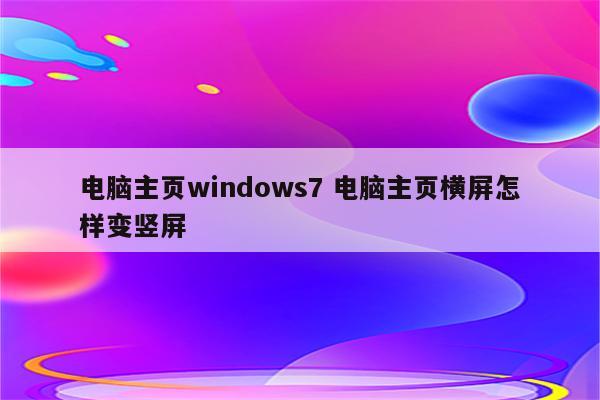 电脑主页windows7 电脑主页横屏怎样变竖屏
