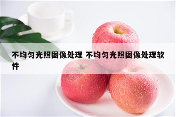 不均匀光照图像处理 不均匀光照图像处理软件
