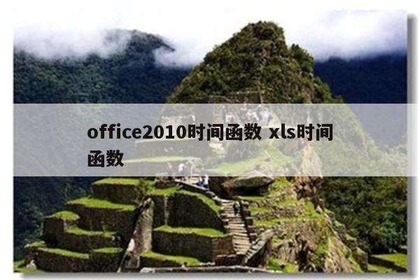 office2010时间函数 xls时间函数
