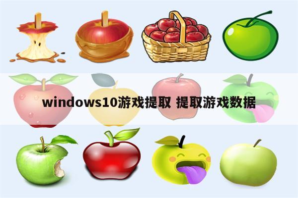 windows10游戏提取 提取游戏数据