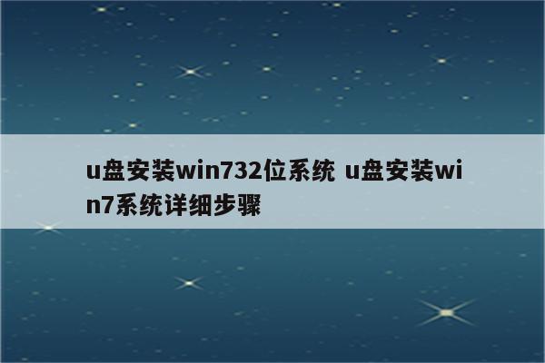 u盘安装win732位系统 u盘安装win7系统详细步骤