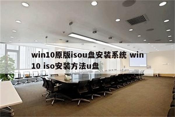 win10原版isou盘安装系统 win10 iso安装方法u盘