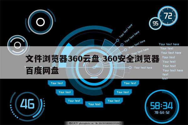 文件浏览器360云盘 360安全浏览器 百度网盘