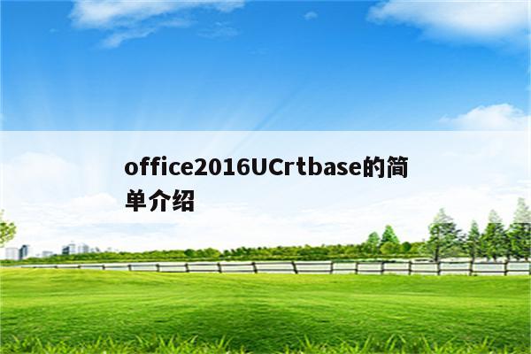 office2016UCrtbase的简单介绍