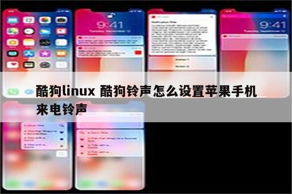酷狗linux 酷狗铃声怎么设置苹果手机来电铃声