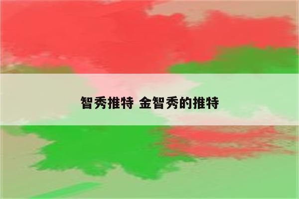 智秀推特 金智秀的推特