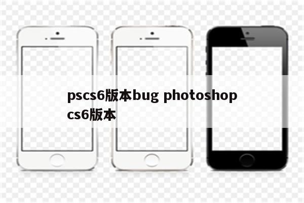 pscs6版本bug photoshopcs6版本