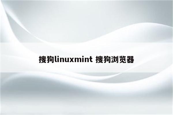 搜狗linuxmint 搜狗浏览器