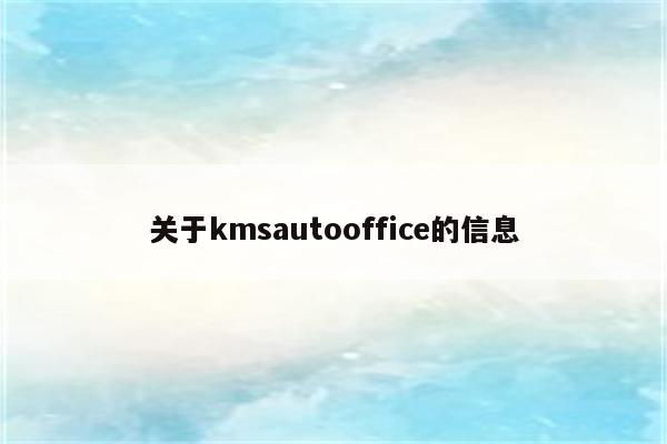 关于kmsautooffice的信息