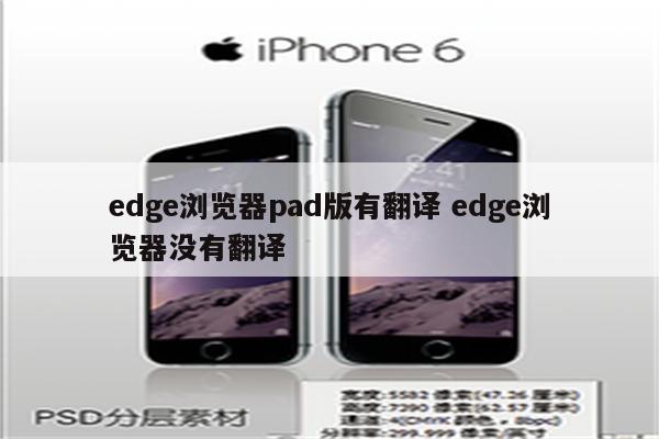 edge浏览器pad版有翻译 edge浏览器没有翻译