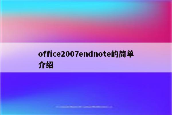 office2007endnote的简单介绍