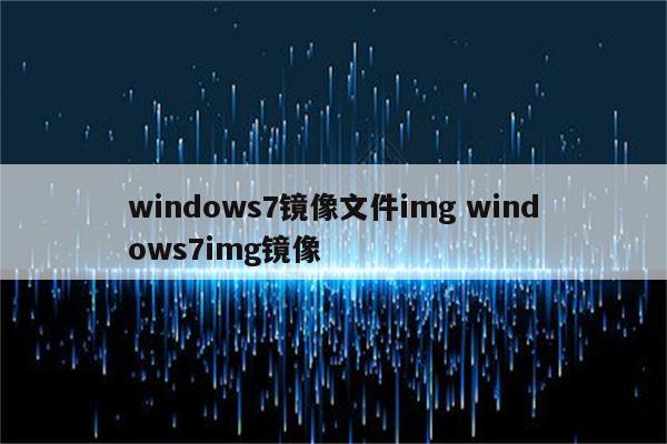 windows7镜像文件img windows7img镜像