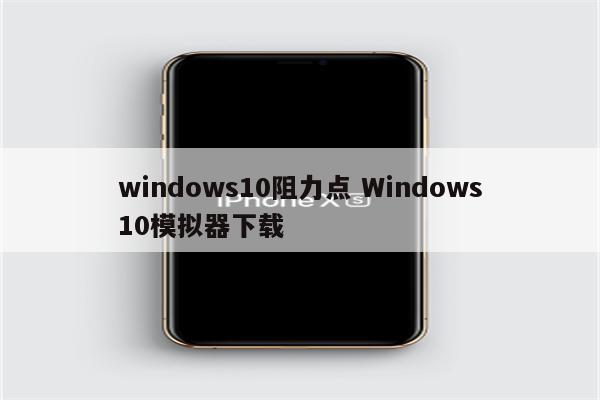 windows10阻力点 Windows10模拟器下载