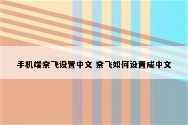 手机端奈飞设置中文 奈飞如何设置成中文