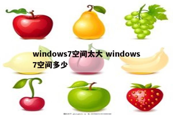 windows7空间太大 windows7空间多少