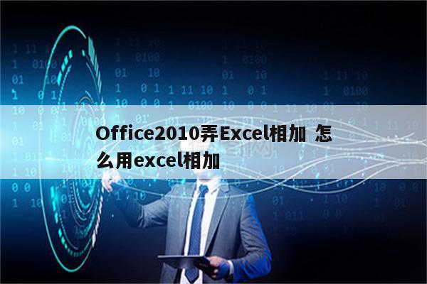 Office2010弄Excel相加 怎么用excel相加