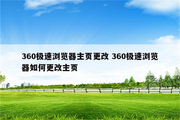 360极速浏览器主页更改 360极速浏览器如何更改主页