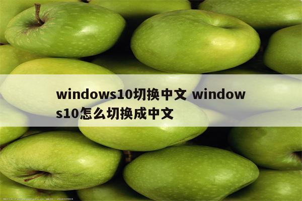 windows10切换中文 windows10怎么切换成中文