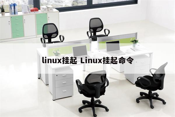 linux挂起 Linux挂起命令