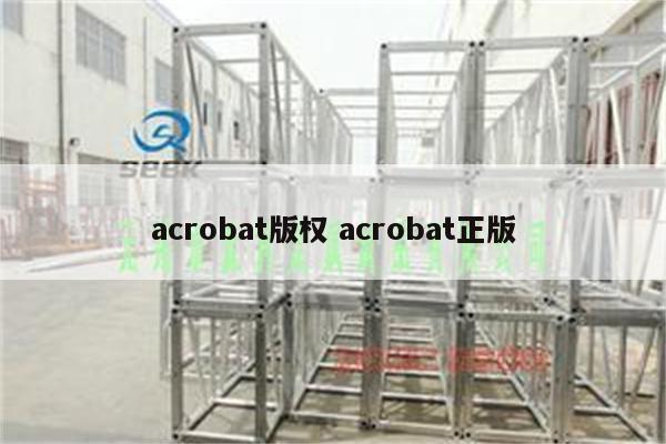 acrobat版权 acrobat正版