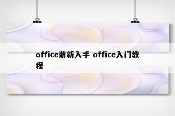 office萌新入手 office入门教程