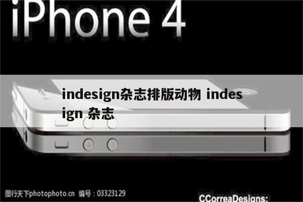 indesign杂志排版动物 indesign 杂志