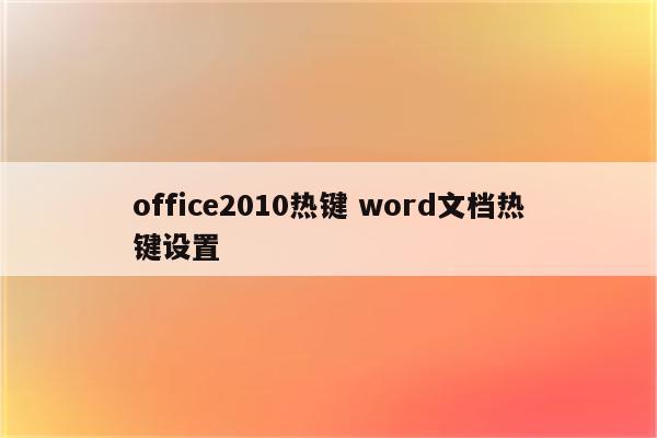 office2010热键 word文档热键设置