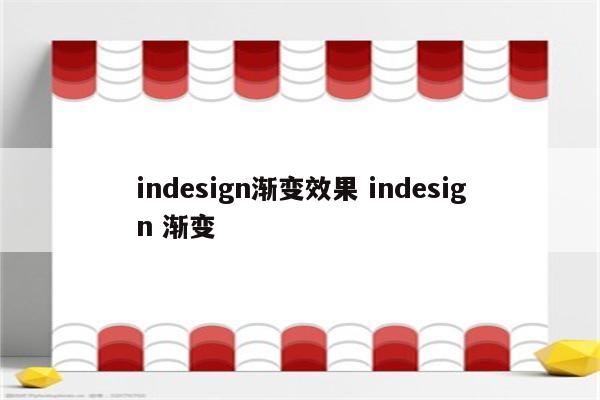 indesign渐变效果 indesign 渐变